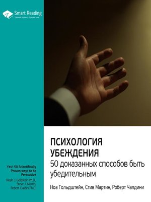 cover image of Психология убеждения. 50 доказанных способов быть убедительным